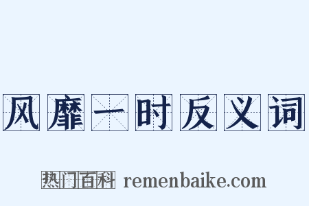 风靡一时反义词是什么意思的图片